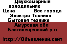 Двухкамерный холодильник STINOL › Цена ­ 7 000 - Все города Электро-Техника » Бытовая техника   . Амурская обл.,Благовещенский р-н